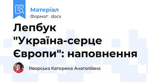 Лепбук "Україна-серце Європи": наповнення