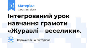 Інтегрований урок навчання грамоти «Журавлі – веселики».