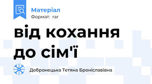 від кохання до сім'ї