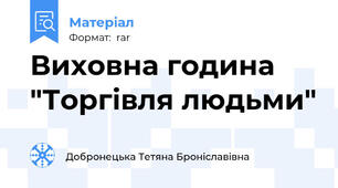 Виховна година "Торгівля людьми"