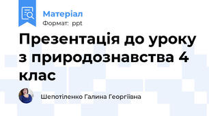 Презентація до уроку з природознавства 4 клас