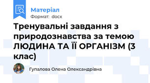 Тренувальні завдання з природознавства за темою ЛЮДИНА ТА ЇЇ ОРГАНІЗМ (3 клас)