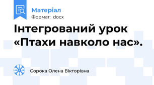 Інтегрований урок «Птахи навколо нас».