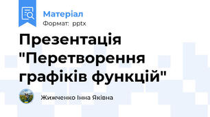 Презентація "Перетворення графіків функцій"
