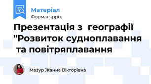Презентація з  географії "Розвиток судноплавання  та повітряплавання