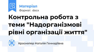 Контрольна робота з теми "Надорганізмові рівні організації життя"