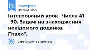Інтегрований урок "Числа 41 –90. Задачі на знаходження невідомого доданка.  Птахи".