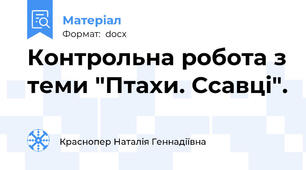 Контрольна робота з теми "Птахи. Ссавці".