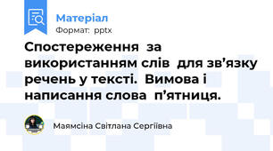 Спостереження  за використанням слів  для зв’язку речень у тексті.  Вимова і написання слова  п’ятниця.