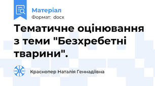 Тематичне оцінювання з теми "Безхребетні тварини".