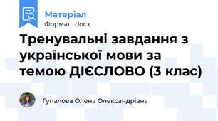 Тренувальні завдання з української мови за темою ДІЄСЛОВО (3 клас)