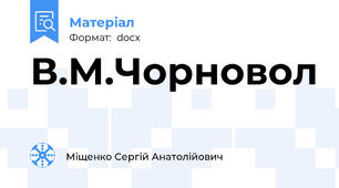 В.М.Чорновол