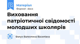 Виховання  патріотичної свідомості молодших школярів