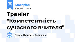 Тренінг "Компетентність сучасного вчителя"