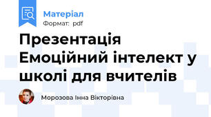 Презентація Емоційний інтелект у школі для вчителів