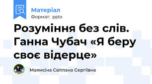 Розуміння без слів. Ганна Чубач «Я беру своє відерце»