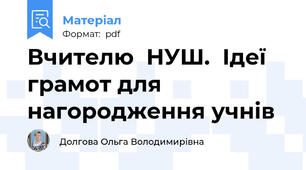 Вчителю  НУШ.  Ідеї грамот для нагородження учнів