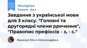 Завдання з української мови для 3 класу. "Головні та другорядні члени рречення", "Правопис префіксів - з, - с."