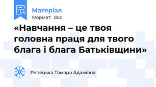«Навчання – це твоя головна праця для твого блага і блага Батьківщини»