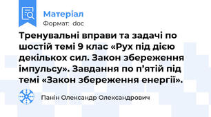 Тренувальні вправи та задачі по шостій темі 9 клас «Рух під дією декількох сил. Закон збереження імпульсу». Завдання по п’ятій під темі «Закон збереження енергії».