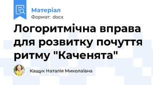 Логоритмічна вправа для розвитку почуття ритму "Каченята"