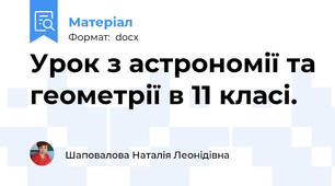 Урок з астрономії та геометрії в 11 класі.