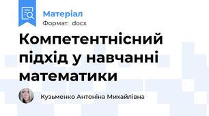 Компетентнісний підхід у навчанні математики