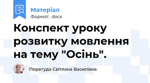 Конспект уроку розвитку мовлення на тему "Осінь".