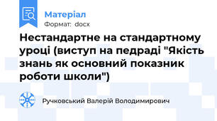 Нестандартне на стандартному уроці (виступ на педраді "Якість знань як основний показник роботи школи")