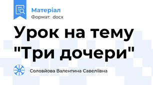 Урок на тему "Три дочери"