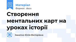 Створення ментальних карт на уроках історії
