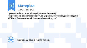 Презентація до уроку історії у 9 класі на тему " Національно-визвольна боротьба українського народу в середині ХVІІІ ст.: Гайдамацький і опришківський рухи"