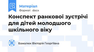 Конспект ранкової зустрічі для дітей молодшого шкільного віку