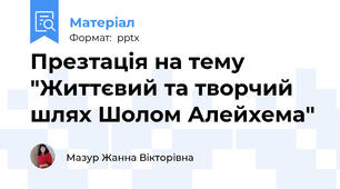 Презтація на тему "Життєвий та творчий шлях Шолом Алейхема"