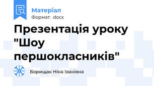 Презентація уроку "Шоу першокласників"