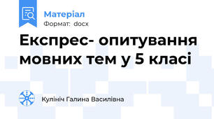 Експрес- опитування мовних тем у 5 класі