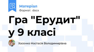 Гра "Ерудит" у 9 класі