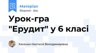 Урок-гра "Ерудит" у 6 класі