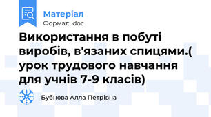 Використання в побуті виробів, в'язаних спицями.( урок трудового навчання для учнів 7-9 класів)