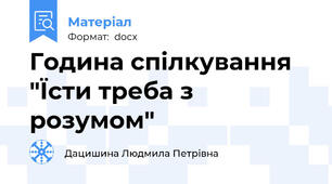 Година спілкування "Їсти треба з розумом"
