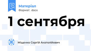 1 сентября
