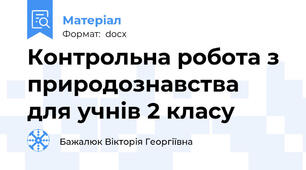 Контрольна робота з природознавства для учнів 2 класу