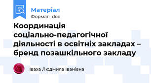 Координація соціально-педагогічної  діяльності в освітніх закладах – бренд позашкільного закладу