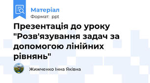 Презентація до уроку "Розв'язування задач за допомогою лінійних рівнянь"