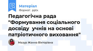 Педагогічна рада   "Формування соціального досвіду  учнів на основі патріотичного виховання"