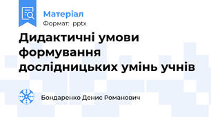 Дидактичні умови формування дослідницьких умінь учнів