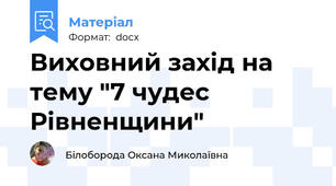 Виховний захід на тему "7 чудес Рівненщини"