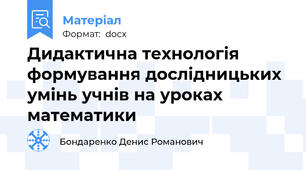 Дидактична технологія формування дослідницьких умінь учнів на уроках математики