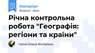 Річна контрольна робота "Географія: регіони та країни"