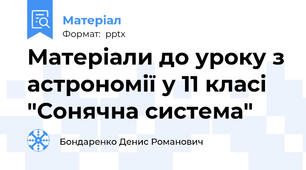 Матеріали до уроку з астрономії у 11 класі "Сонячна система"